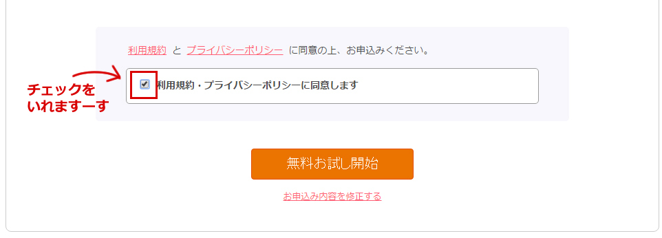 チェックを入れたら無料お試しボタンを押します
