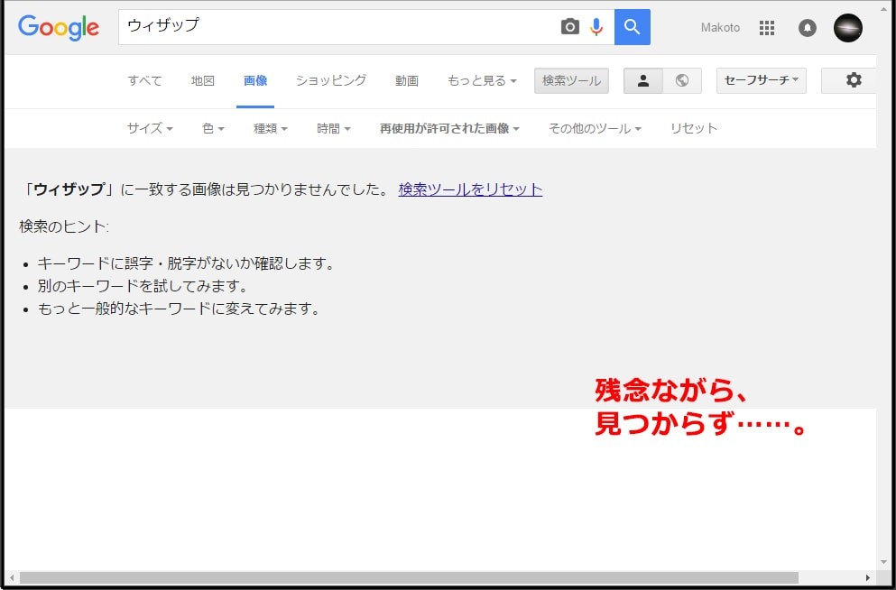 Googleで、著作権フリーな画像を検索する手順 検索完了!!