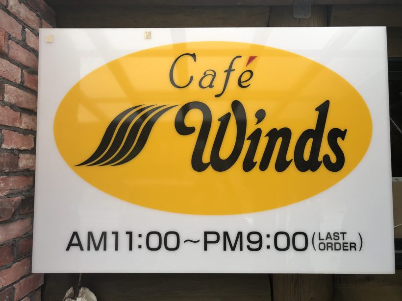 新潟県長岡市寺泊 Cafe Winds ボールプールなどのキッズスペースがある子連れに嬉しいカフェ ウィザップ スタッフブログ