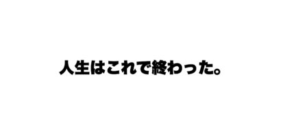 主審人生はこれで終わった レフェリー山本雄大にはその後何が起きていたのか