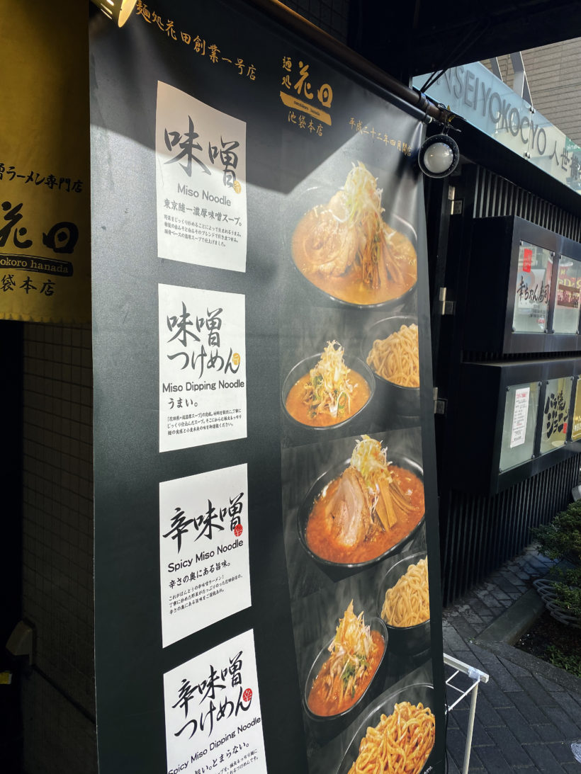 麺処 花田 池袋本店