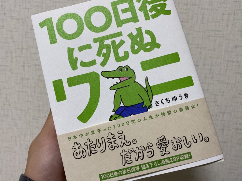 書籍 100日後に死ぬワニ