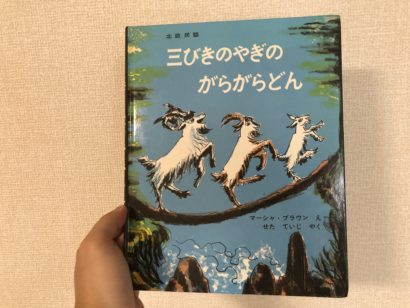 ノルウェーの昔話 三びきのやぎのがらがらどん の終わり方の解釈はどうすべき ウィザップ スタッフブログ