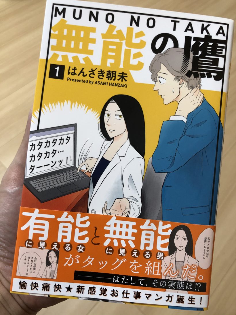 ストレスでどんなに鬱な精神状況でも爆笑を約束できる漫画「無能の鷹」