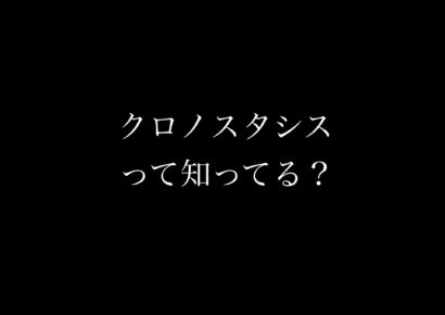 はな恋 クロノスタシスって知ってる