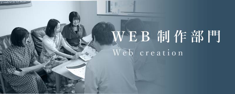 WEB制作部門